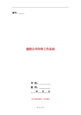建投公司年终工作总结