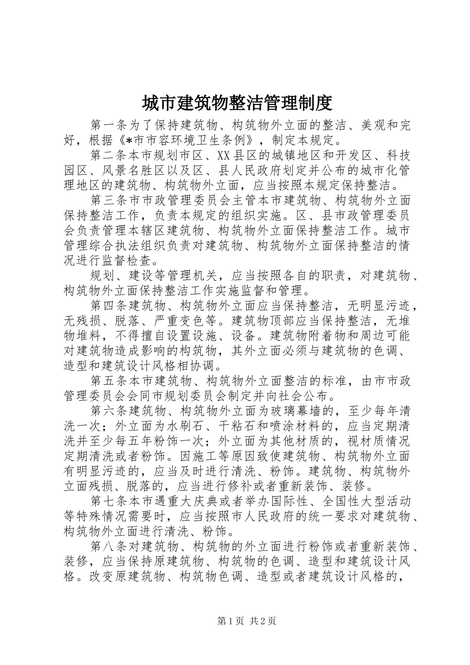 城市建筑物整洁管理规章制度_第1页