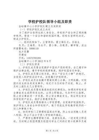 学校护校队领导小组及职责要求 