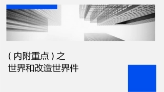 马哲上课(内附重点)之认识世界和改造世界课件