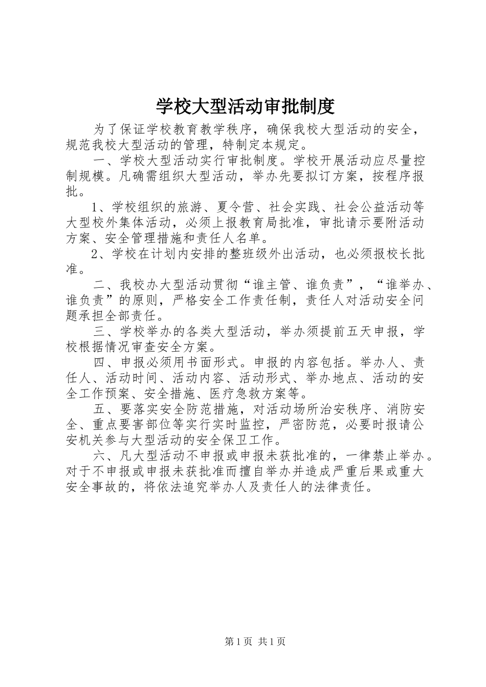 学校大型活动审批规章制度 _第1页