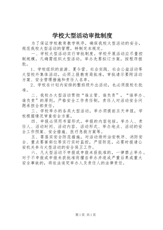 学校大型活动审批规章制度 
