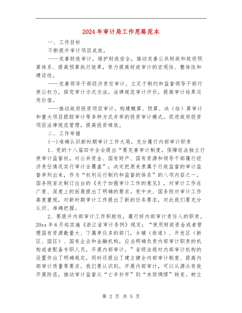 2024年审计局工作思路范本_第2页