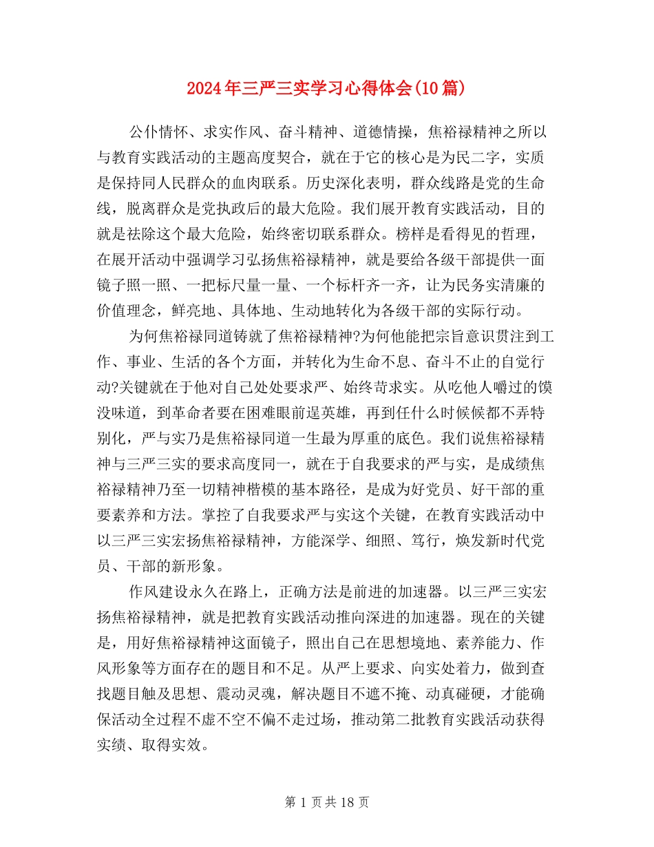 2024年三严三实学习心得体会_第1页