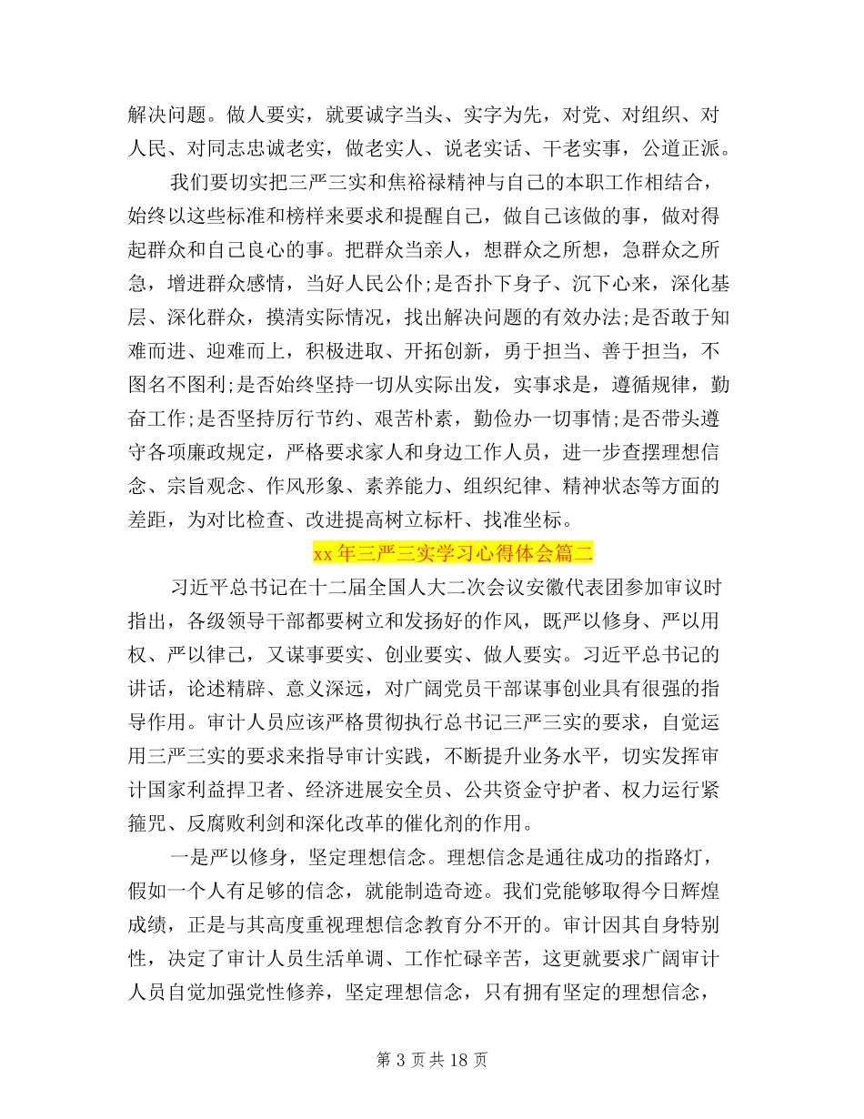 2024年三严三实学习心得体会_第3页