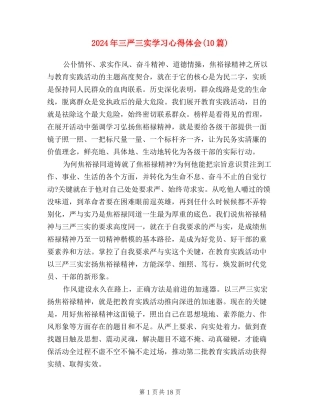 2024年三严三实学习心得体会