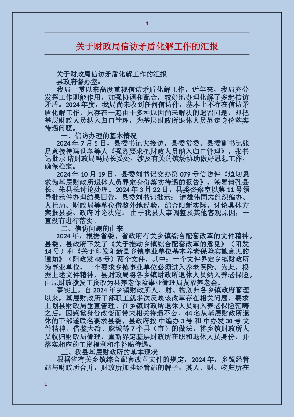 关于财政局信访矛盾化解工作的汇报_第1页