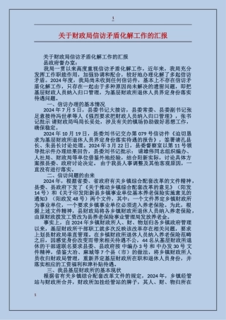 关于财政局信访矛盾化解工作的汇报