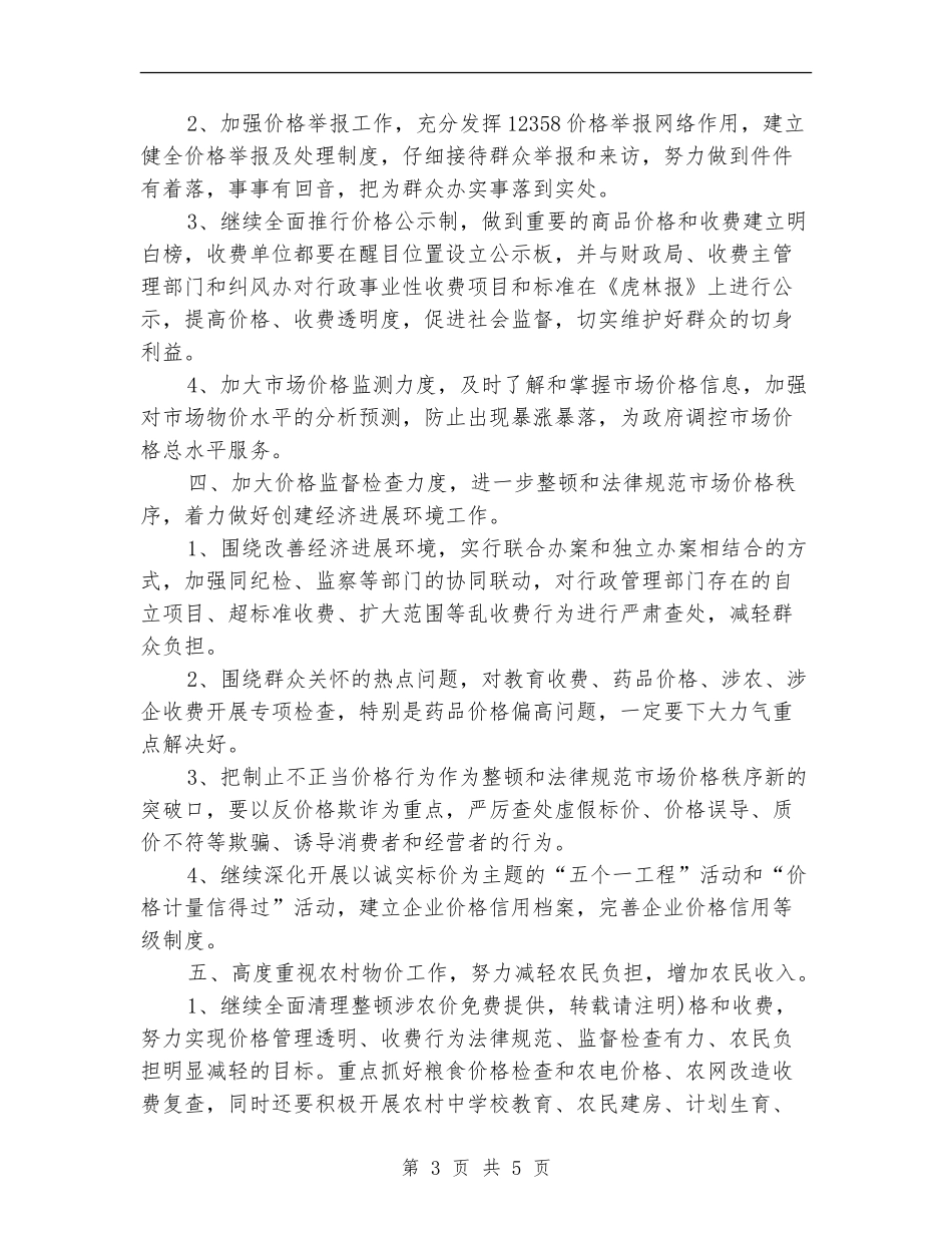 2024物价局工作计划范文_第3页