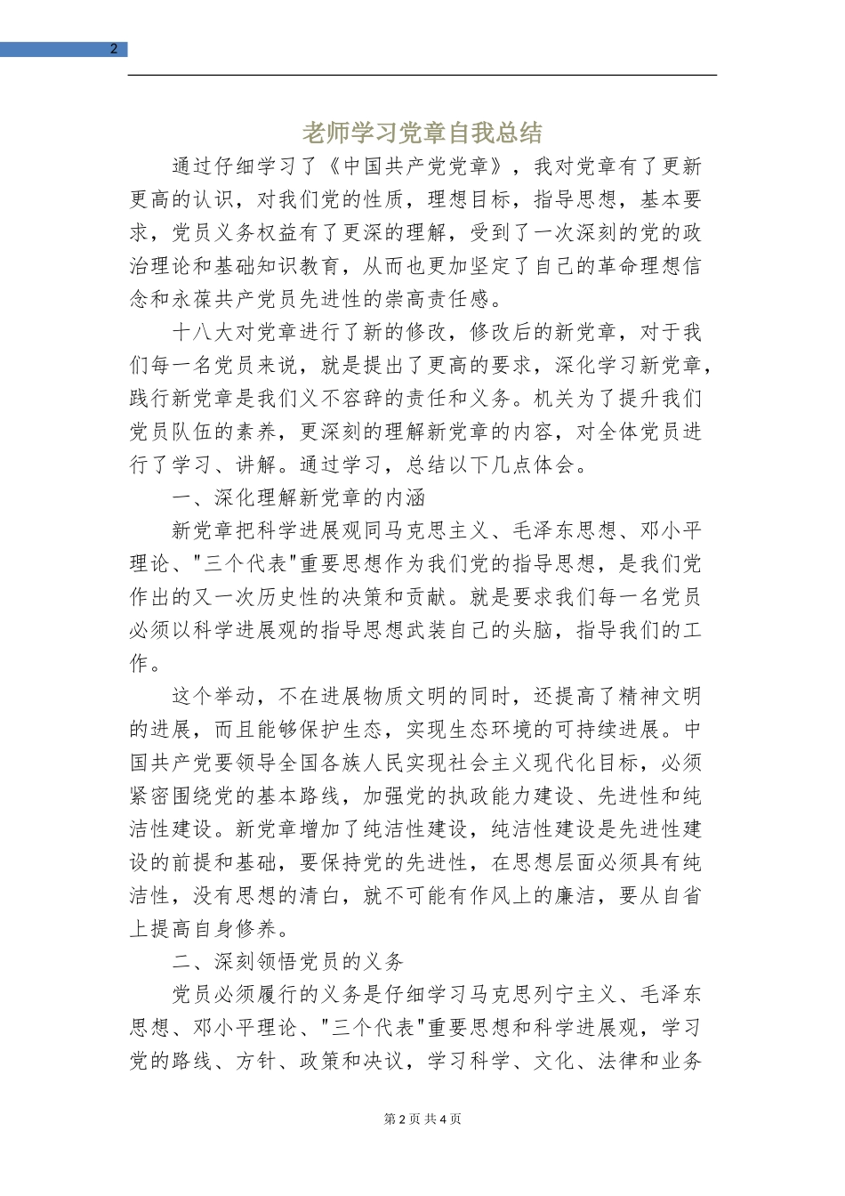 教师学习党章自我总结_第2页