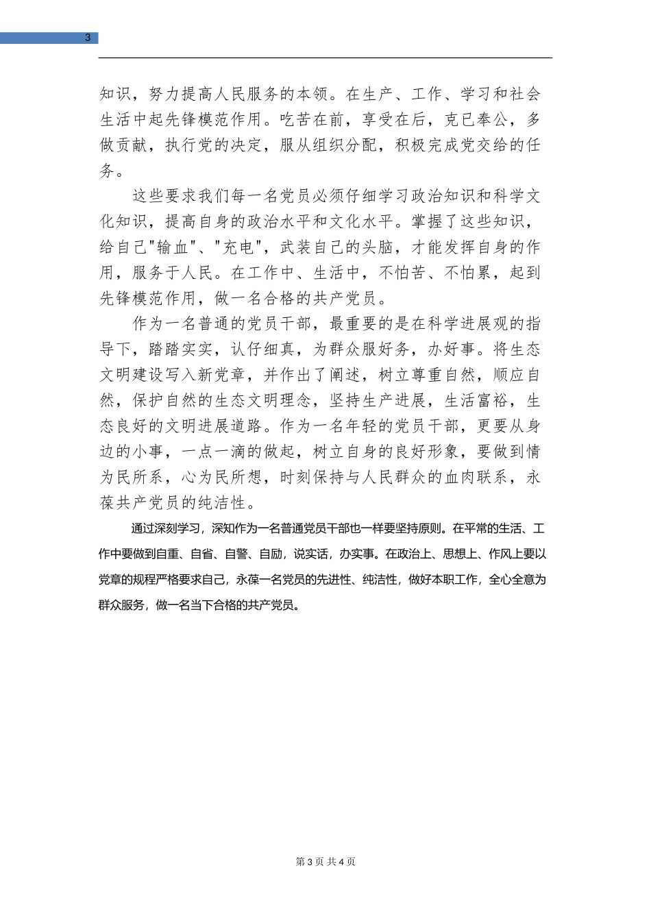 教师学习党章自我总结_第3页