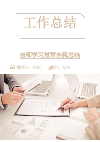 教师学习党章自我总结