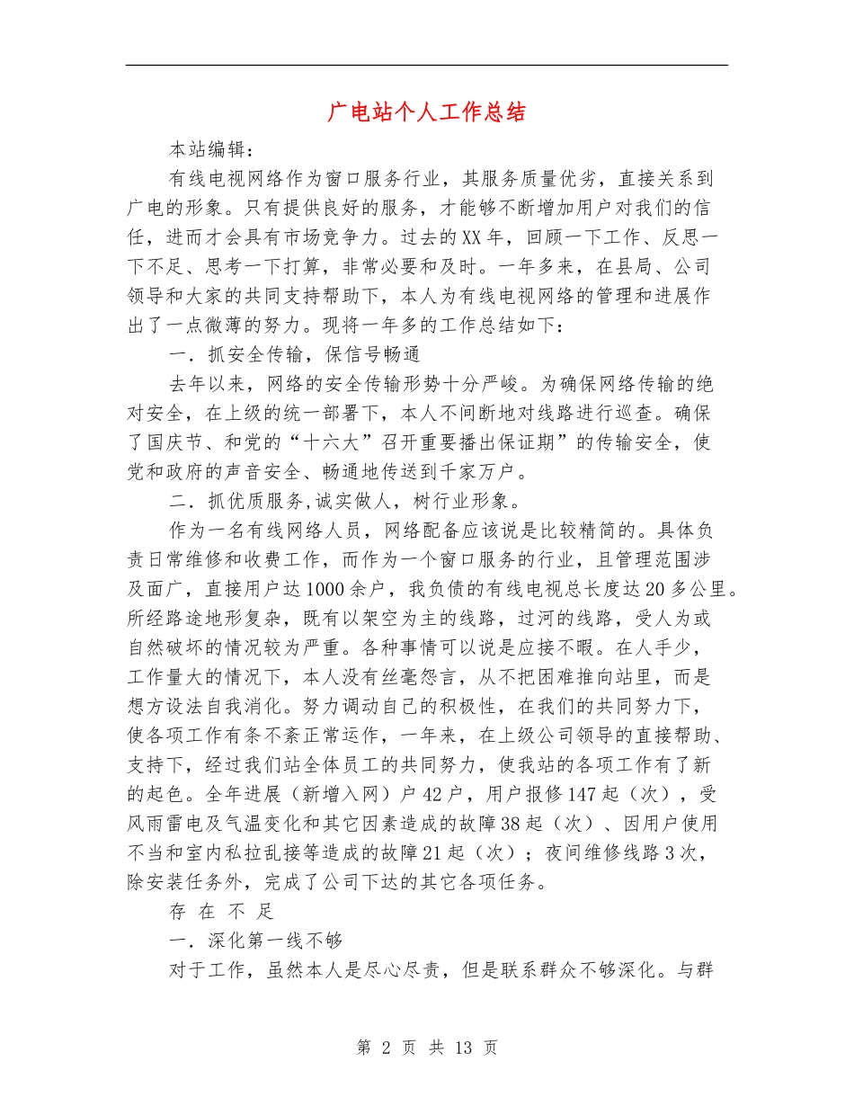 广电站个人工作总结_第2页