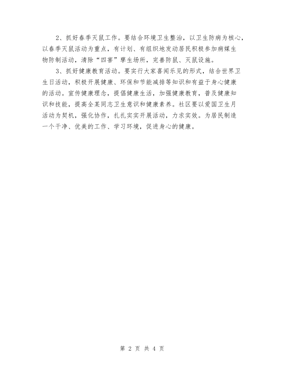 2024社区爱国卫生工作计划结尾范本与2024社区爱国卫生工作计划范例汇编_第2页