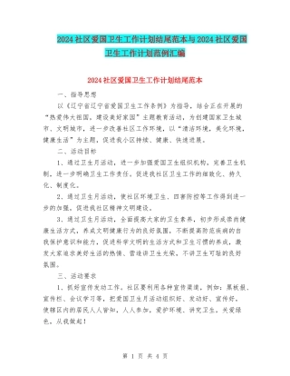 2024社区爱国卫生工作计划结尾范本与2024社区爱国卫生工作计划范例汇编