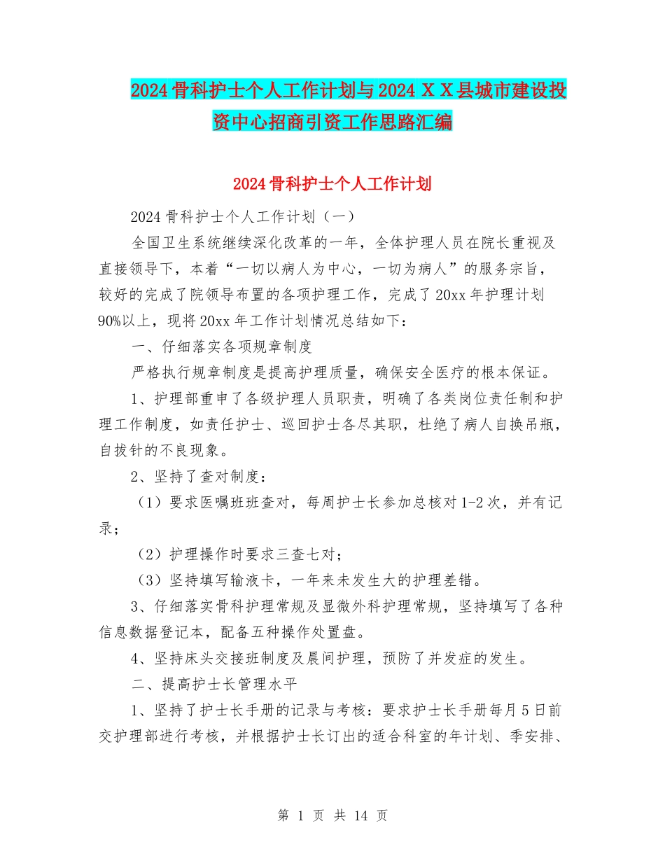 2024骨科护士个人工作计划与2024XX县城市建设投资中心招商引资工作思路汇编_第1页