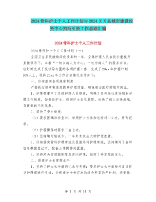 2024骨科护士个人工作计划与2024XX县城市建设投资中心招商引资工作思路汇编