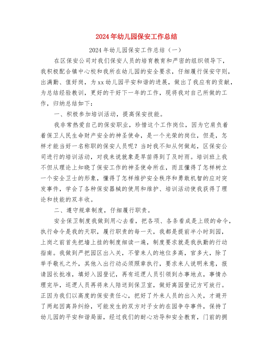 2024年幼儿园保健教师工作计划范文与2024年幼儿园保安工作总结汇编_第3页