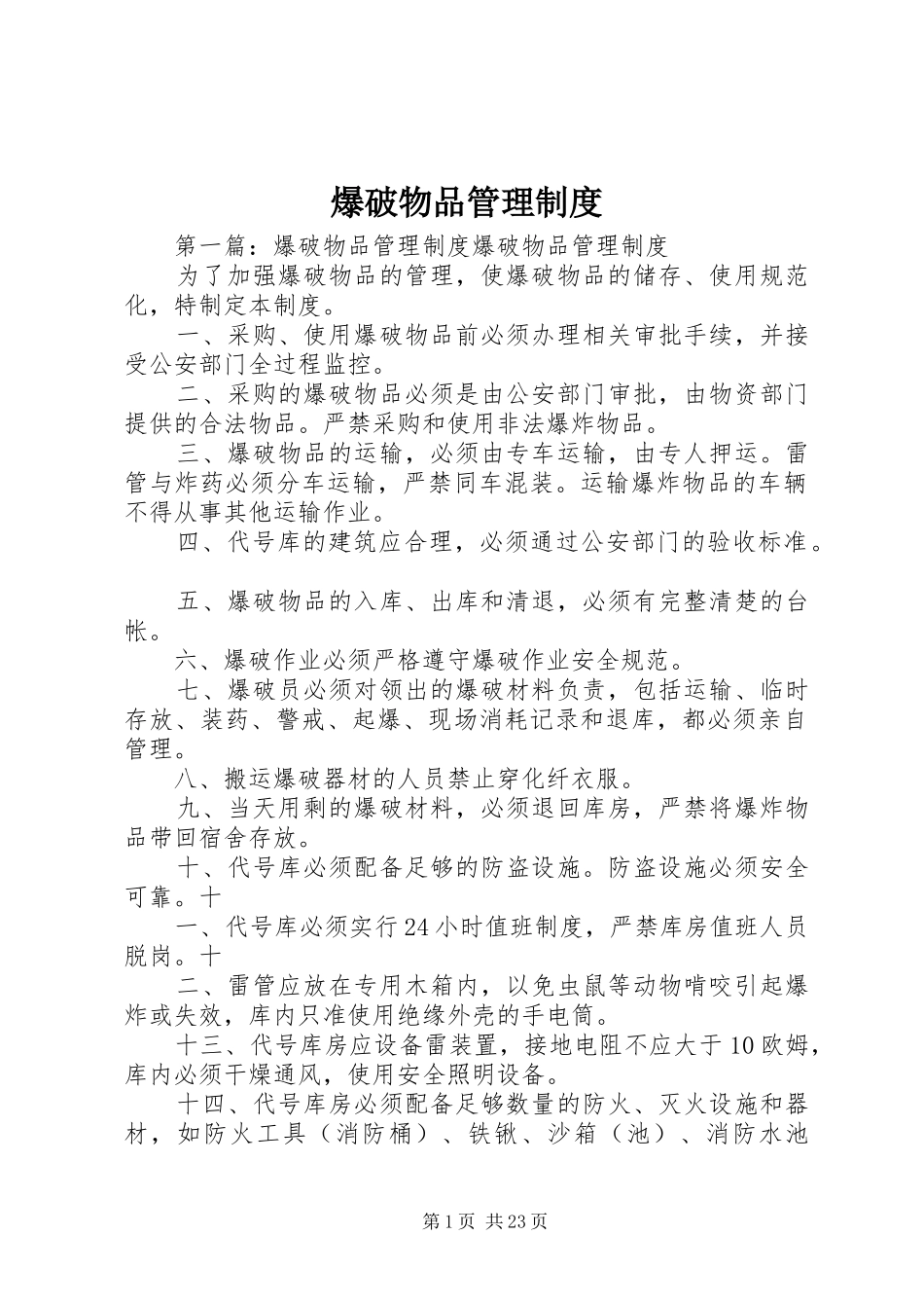 爆破物品管理规章制度_第1页
