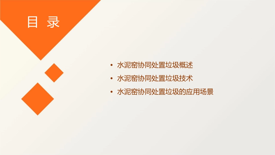 水泥窑协同处置垃圾课件_第2页