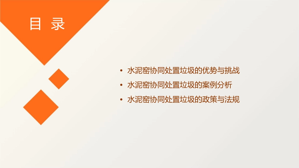 水泥窑协同处置垃圾课件_第3页