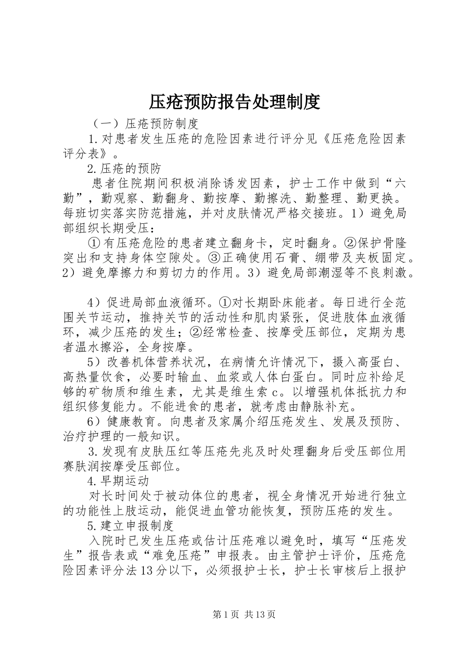 压疮预防报告处理规章制度_第1页