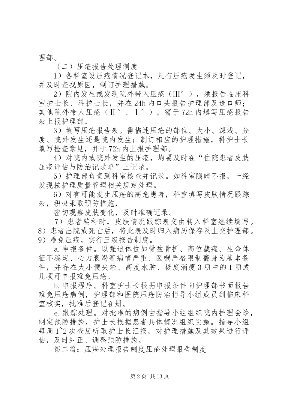 压疮预防报告处理规章制度_第2页