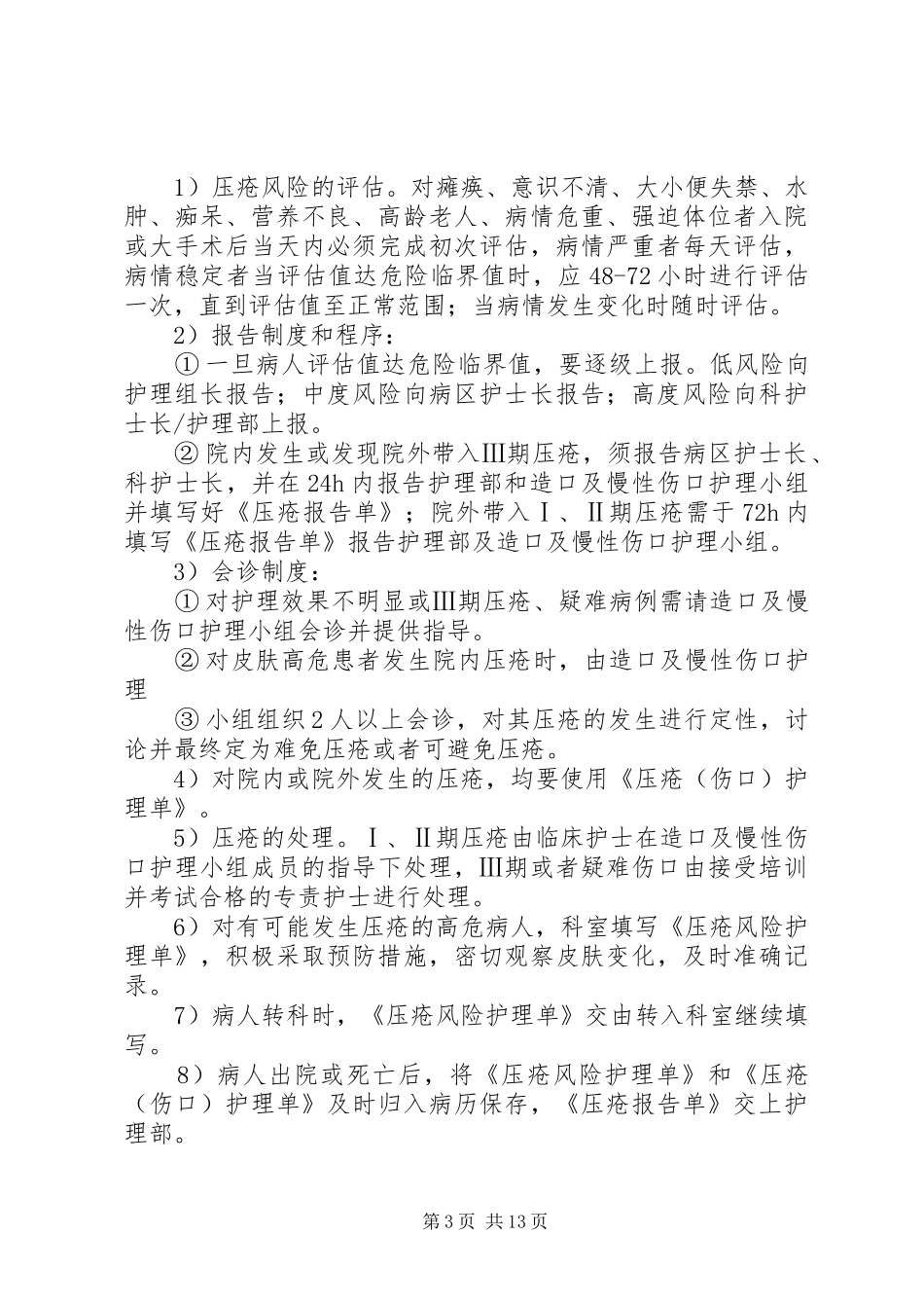 压疮预防报告处理规章制度_第3页