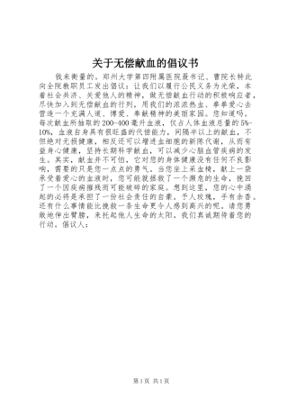 关于无偿献血的倡议书范文