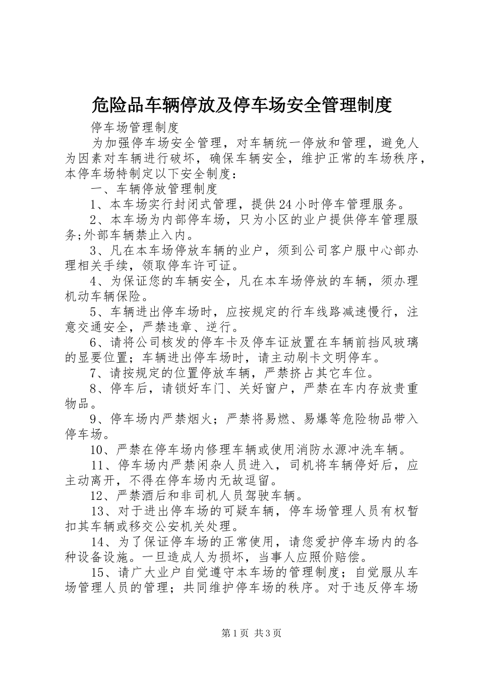 危险品车辆停放及停车场安全管理规章制度 _第1页