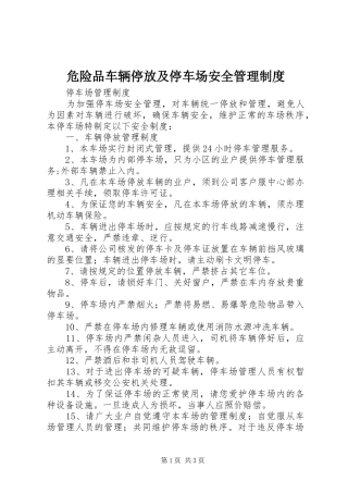 危险品车辆停放及停车场安全管理规章制度 