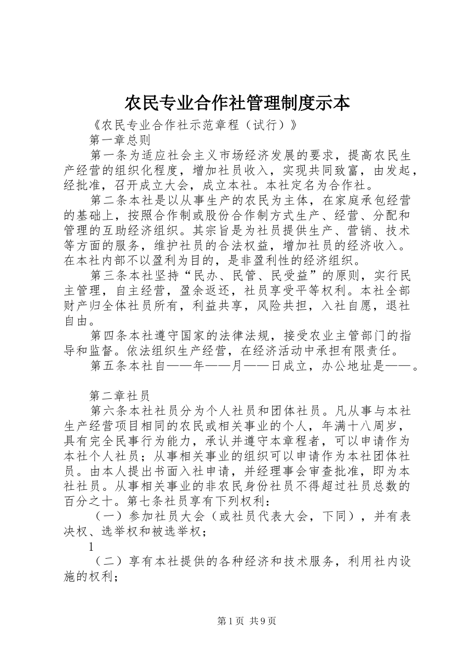 农民专业合作社管理规章制度示本 _第1页