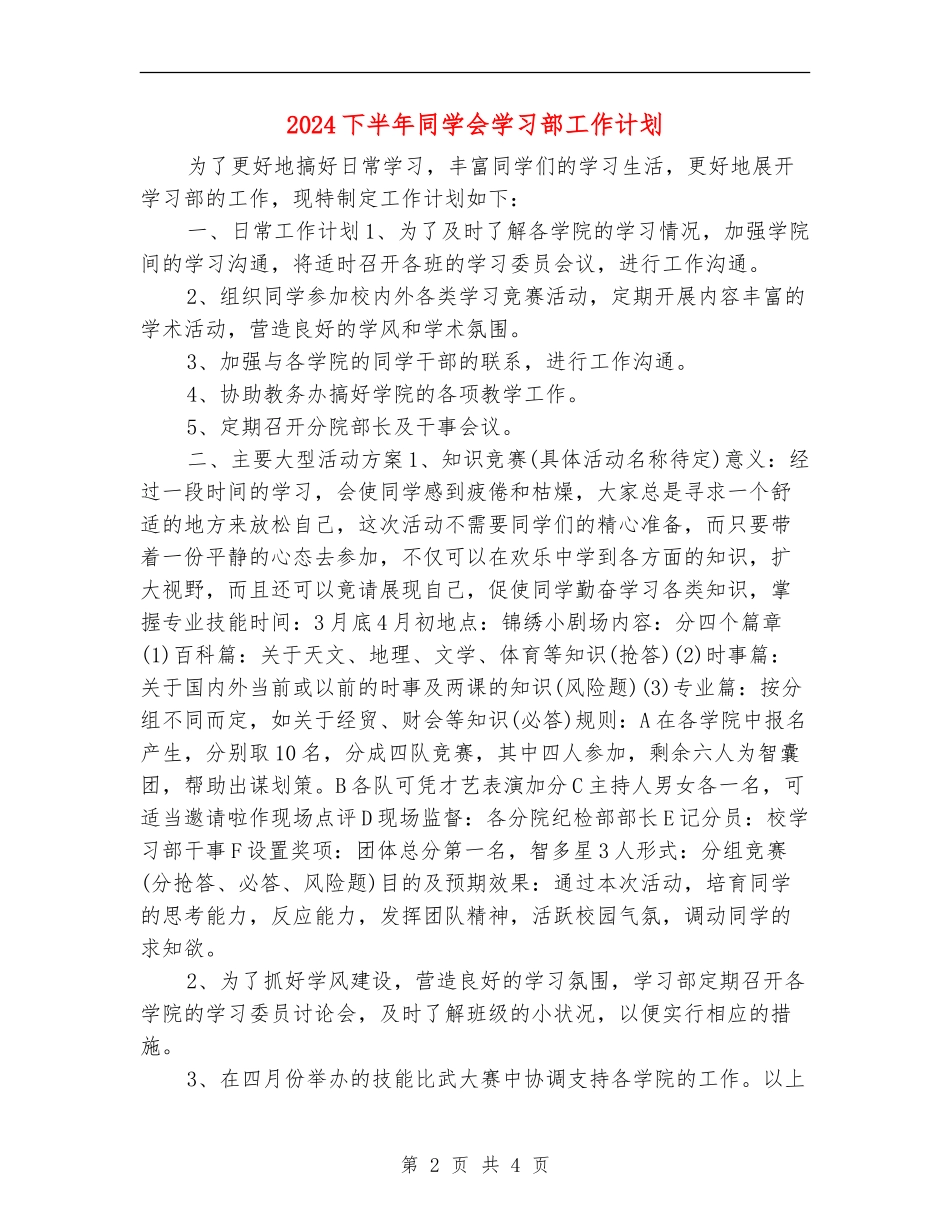 2024下半年学生会学习部工作计划_第2页