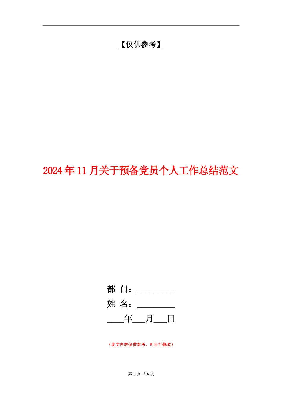 2024年11月关于预备党员个人工作总结范文_第1页