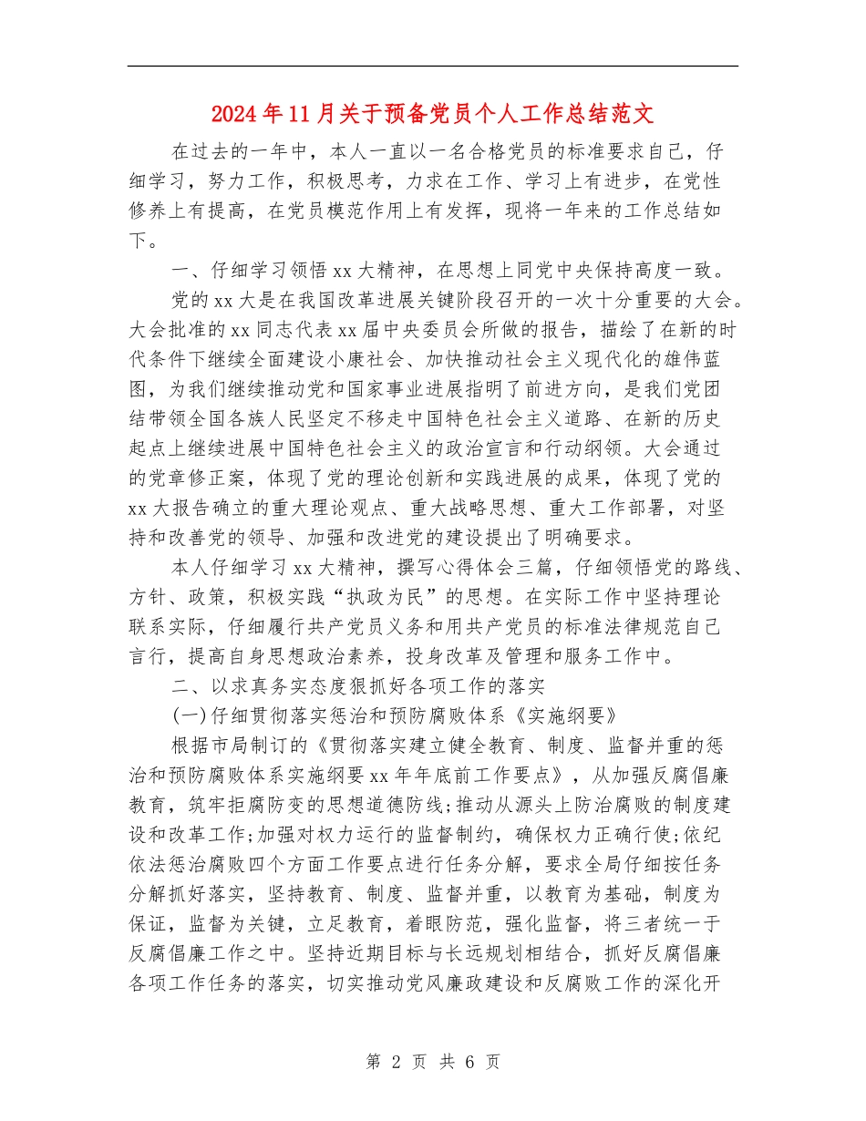 2024年11月关于预备党员个人工作总结范文_第2页