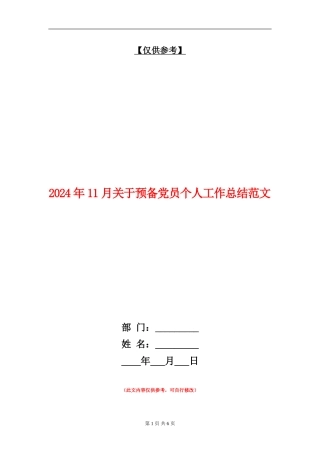 2024年11月关于预备党员个人工作总结范文