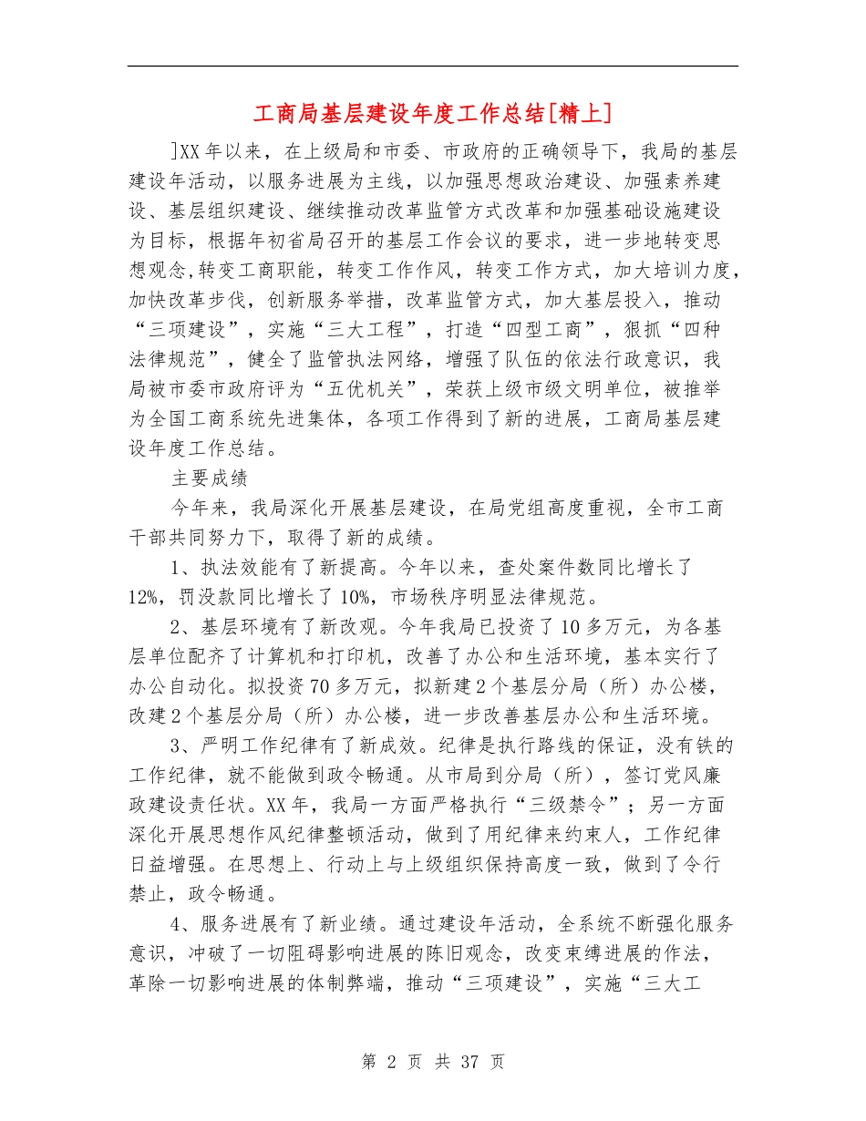 工商局基层建设年度工作总结[精上]_第2页