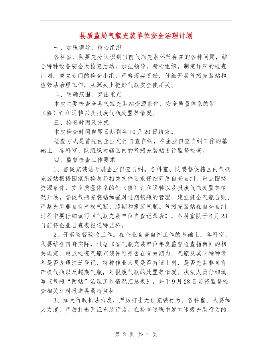 县质监局气瓶充装单位安全治理计划_第2页