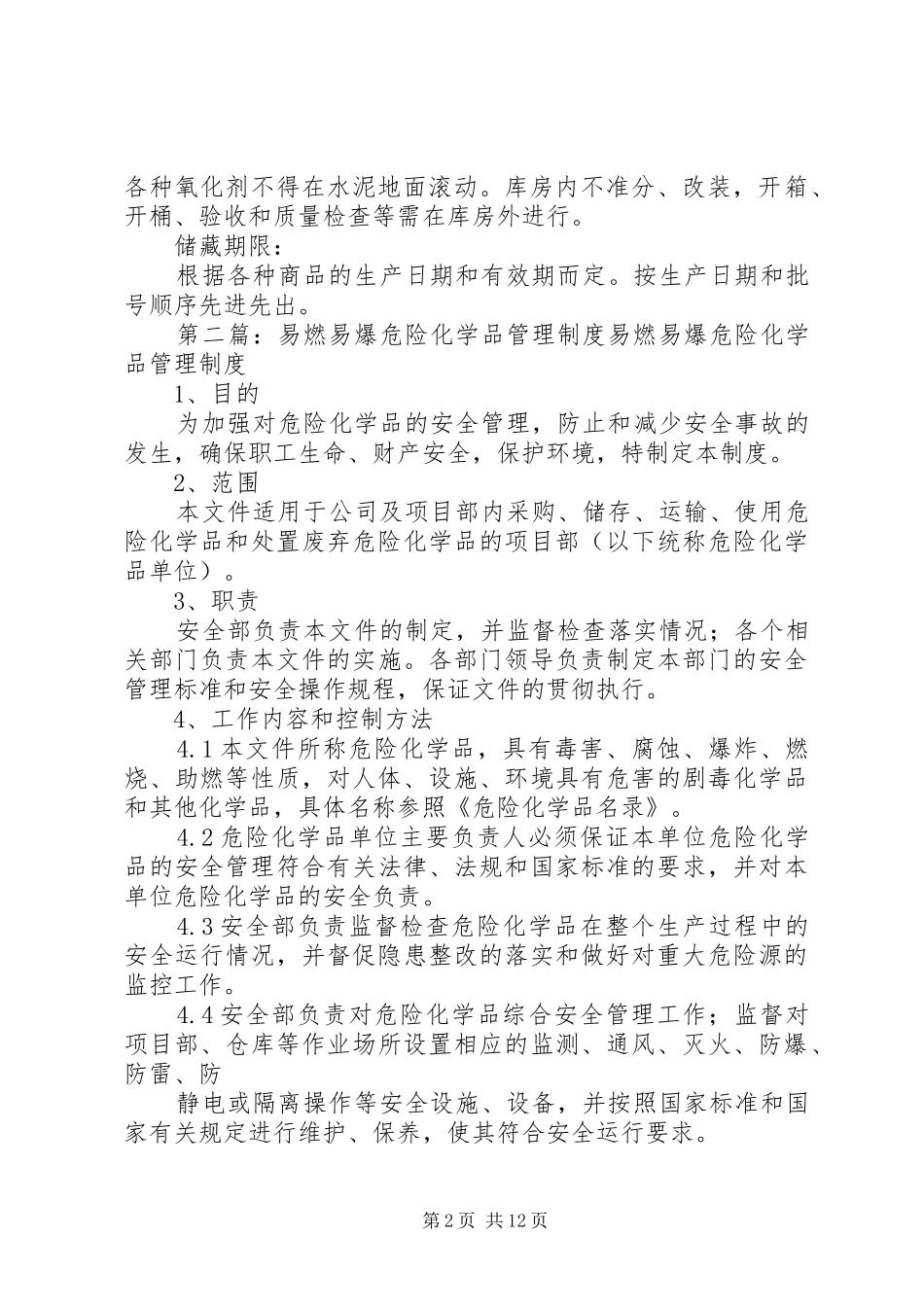 危险化学品易燃易爆商品储藏养护规章制度_第2页