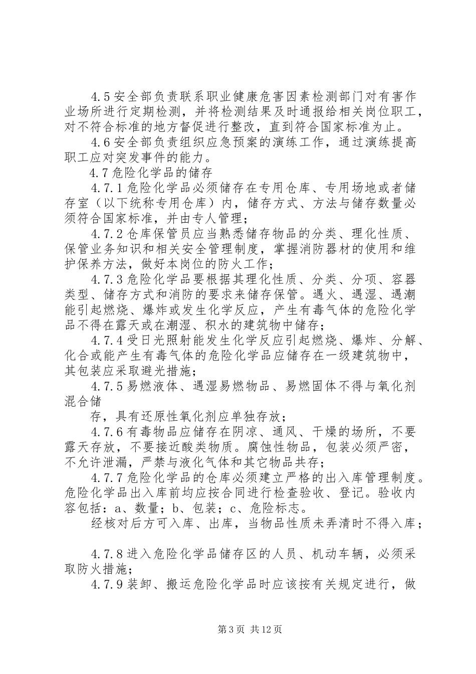 危险化学品易燃易爆商品储藏养护规章制度_第3页