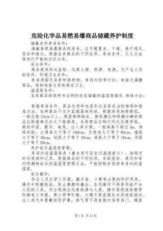 危险化学品易燃易爆商品储藏养护规章制度