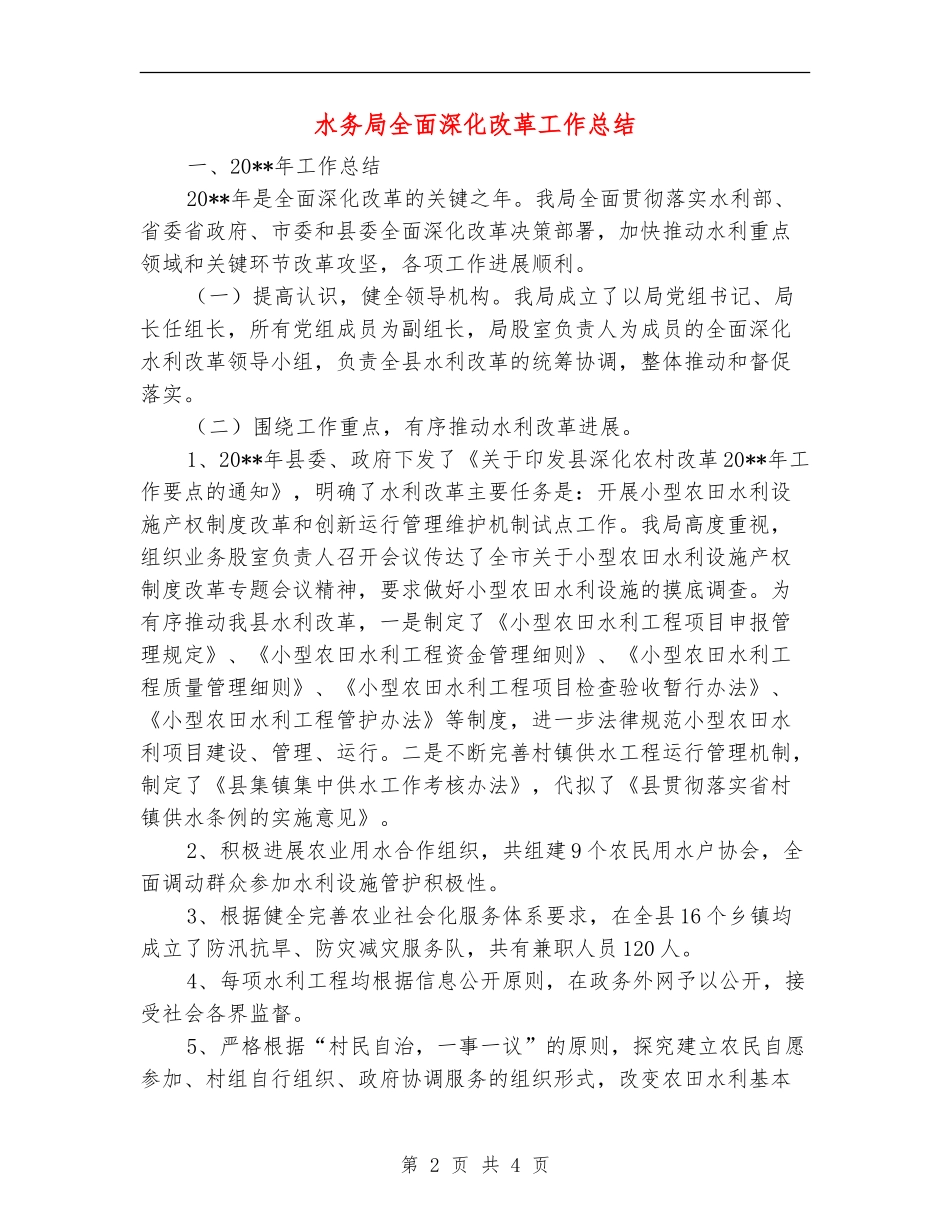 水务局全面深化改革工作总结_第2页