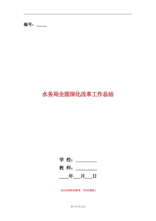 水务局全面深化改革工作总结