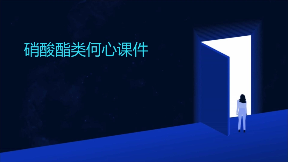 硝酸酯类何心课件_第1页