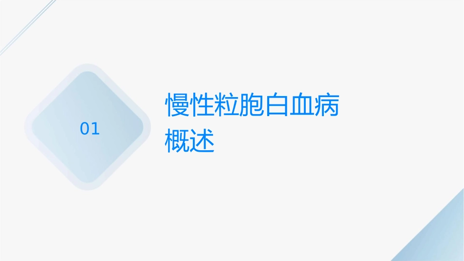 慢性粒细胞白血病发病机制通用课件_第3页