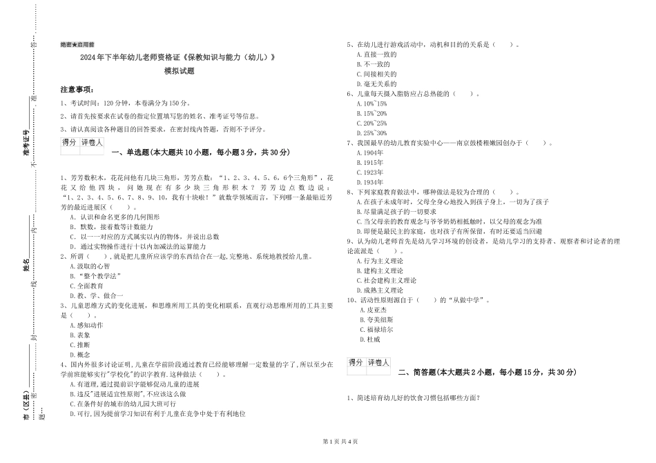 2024年下半年幼儿教师资格证《保教知识与能力》模拟试题_第1页