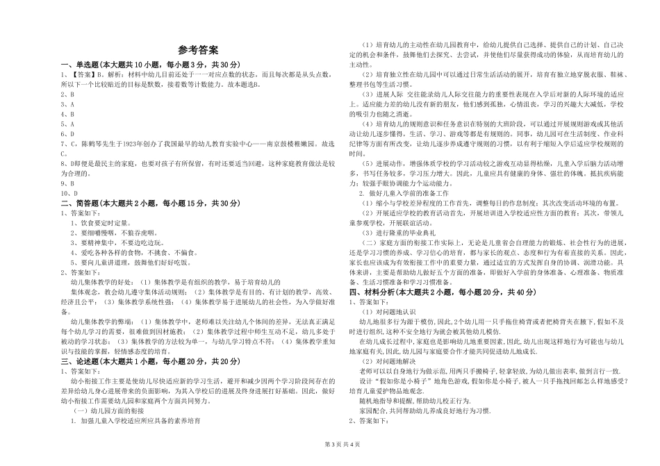 2024年下半年幼儿教师资格证《保教知识与能力》模拟试题_第3页