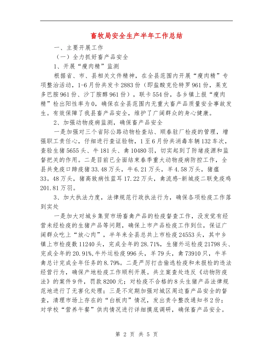 畜牧局安全生产半年工作总结【新版】_第2页