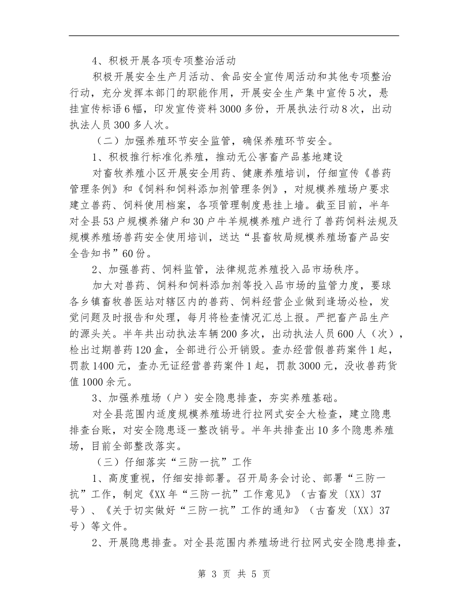 畜牧局安全生产半年工作总结【新版】_第3页
