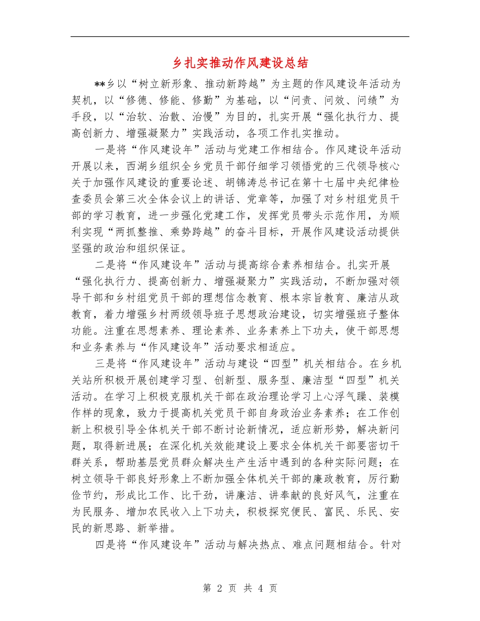 乡扎实推进作风建设总结【新版】_第2页